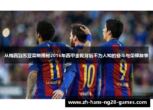 从梅西到苏亚雷斯揭秘2016年西甲金靴背后不为人知的奋斗与荣耀故事 从梅西到苏亚雷斯揭秘2016年西甲金靴背后不为人知的奋斗与荣耀故事