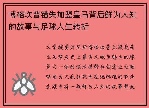 博格坎普错失加盟皇马背后鲜为人知的故事与足球人生转折 博格坎普错失加盟皇马背后鲜为人知的故事与足球人生转折