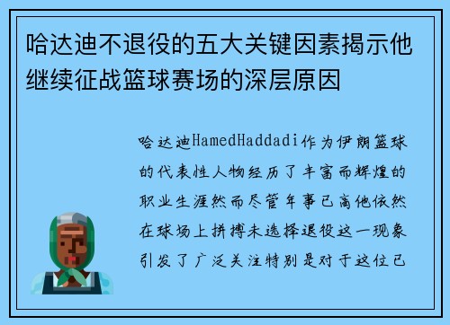 哈达迪不退役的五大关键因素揭示他继续征战篮球赛场的深层原因