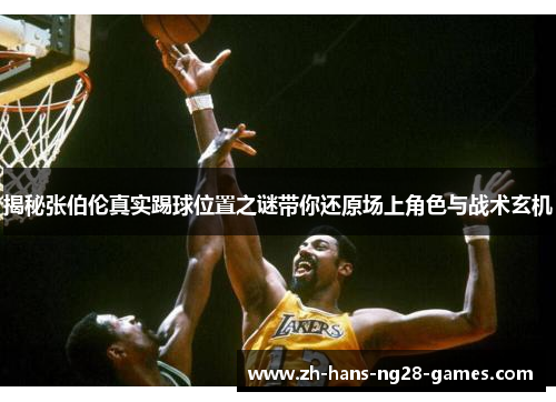 揭秘张伯伦真实踢球位置之谜带你还原场上角色与战术玄机