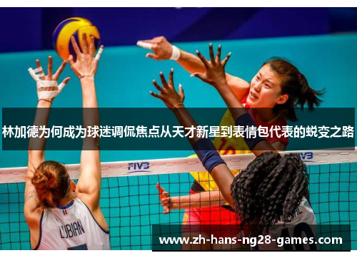 林加德为何成为球迷调侃焦点从天才新星到表情包代表的蜕变之路