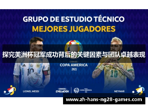 探究美洲杯冠军成功背后的关键因素与团队卓越表现 探究美洲杯冠军成功背后的关键因素与团队卓越表现