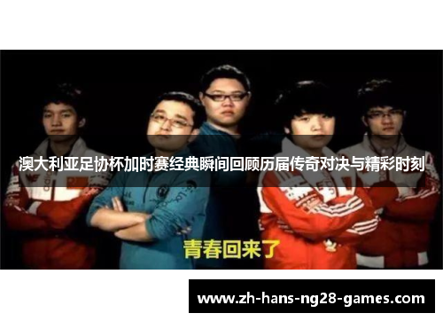 澳大利亚足协杯加时赛经典瞬间回顾历届传奇对决与精彩时刻