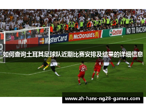 如何查询土耳其足球队近期比赛安排及结果的详细信息