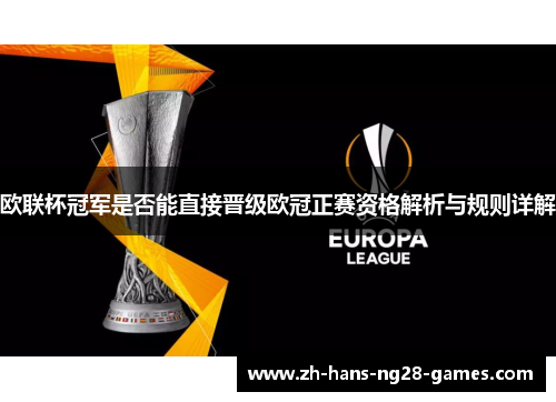 欧联杯冠军是否能直接晋级欧冠正赛资格解析与规则详解 欧联杯冠军是否能直接晋级欧冠正赛资格解析与规则详解