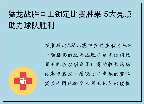 猛龙战胜国王锁定比赛胜果 5大亮点助力球队胜利 猛龙战胜国王锁定比赛胜果 5大亮点助力球队胜利