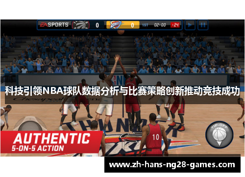 科技引领NBA球队数据分析与比赛策略创新推动竞技成功