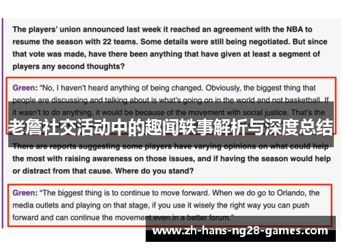 老詹社交活动中的趣闻轶事解析与深度总结 老詹社交活动中的趣闻轶事解析与深度总结