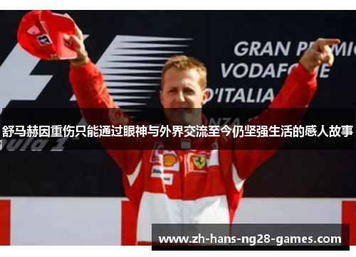 舒马赫因重伤只能通过眼神与外界交流至今仍坚强生活的感人故事