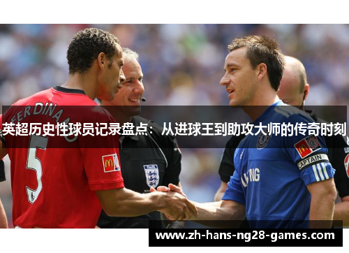英超历史性球员记录盘点：从进球王到助攻大师的传奇时刻