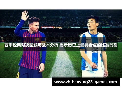 西甲经典对决回顾与战术分析 揭示历史上最具看点的比赛时刻