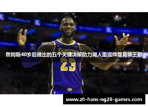 詹姆斯40岁后做出的五个关键决策助力湖人重返辉煌再铸王朝