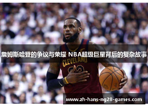 詹姆斯哈登的争议与荣耀 NBA超级巨星背后的复杂故事
