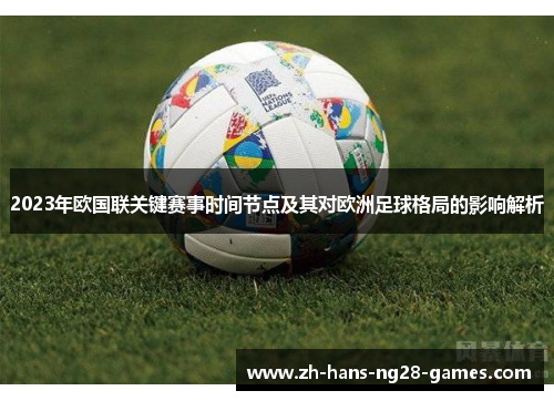 2023年欧国联关键赛事时间节点及其对欧洲足球格局的影响解析