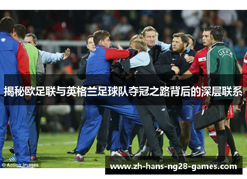 揭秘欧足联与英格兰足球队夺冠之路背后的深层联系