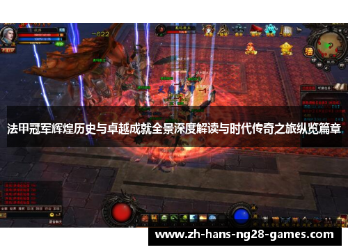 法甲冠军辉煌历史与卓越成就全景深度解读与时代传奇之旅纵览篇章