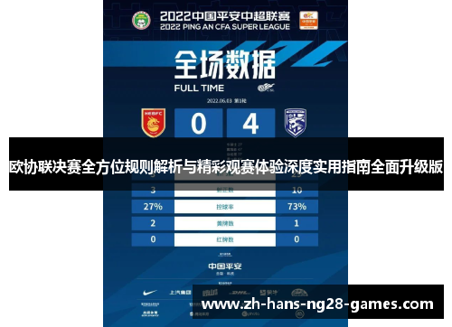 欧协联决赛全方位规则解析与精彩观赛体验深度实用指南全面升级版