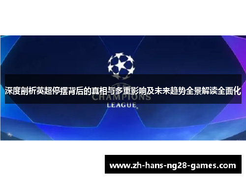 深度剖析英超停摆背后的真相与多重影响及未来趋势全景解读全面化 深度剖析英超停摆背后的真相与多重影响及未来趋势全景解读全面化