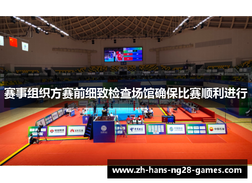 赛事组织方赛前细致检查场馆确保比赛顺利进行 赛事组织方赛前细致检查场馆确保比赛顺利进行