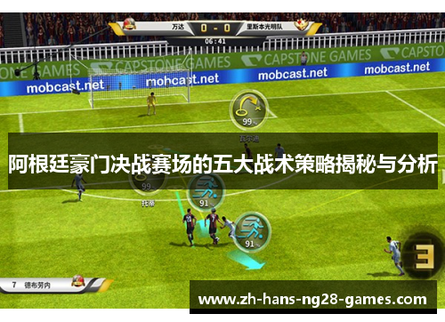 阿根廷豪门决战赛场的五大战术策略揭秘与分析