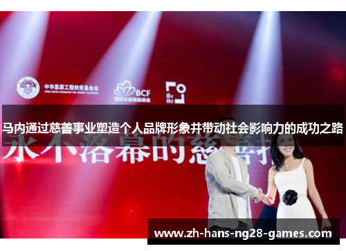 马内通过慈善事业塑造个人品牌形象并带动社会影响力的成功之路 马内通过慈善事业塑造个人品牌形象并带动社会影响力的成功之路