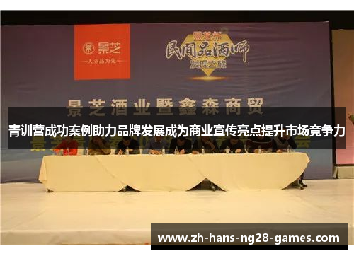 青训营成功案例助力品牌发展成为商业宣传亮点提升市场竞争力