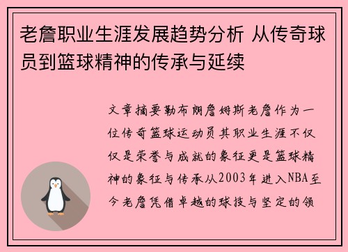 老詹职业生涯发展趋势分析 从传奇球员到篮球精神的传承与延续
