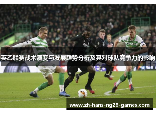 英乙联赛战术演变与发展趋势分析及其对球队竞争力的影响