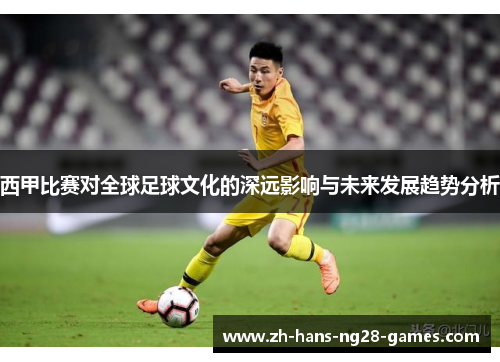 西甲比赛对全球足球文化的深远影响与未来发展趋势分析