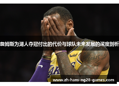 詹姆斯为湖人夺冠付出的代价与球队未来发展的深度剖析