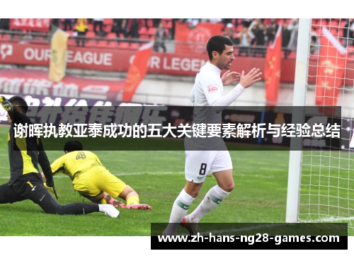 谢晖执教亚泰成功的五大关键要素解析与经验总结