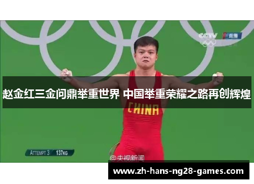 赵金红三金问鼎举重世界 中国举重荣耀之路再创辉煌