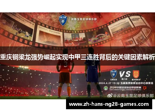 重庆铜梁龙强势崛起实现中甲三连胜背后的关键因素解析