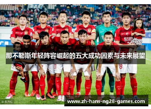 那不勒斯年轻阵容崛起的五大成功因素与未来展望