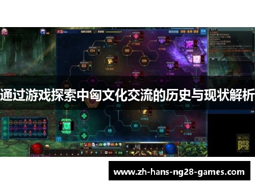 通过游戏探索中匈文化交流的历史与现状解析