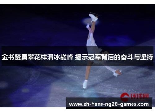 金书贤勇攀花样滑冰巅峰 揭示冠军背后的奋斗与坚持