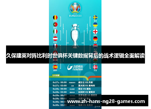 久保建英对阵比利时世俱杯关键数据背后的战术逻辑全面解读