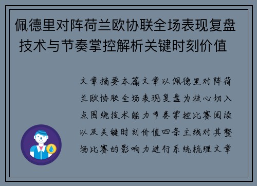 佩德里对阵荷兰欧协联全场表现复盘 技术与节奏掌控解析关键时刻价值