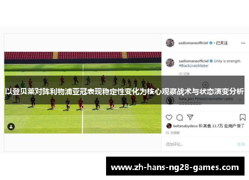 以登贝莱对阵利物浦亚冠表现稳定性变化为核心观察战术与状态演变分析