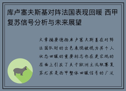 库卢塞夫斯基对阵法国表现回暖 西甲复苏信号分析与未来展望